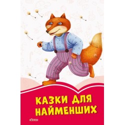 Коралові казки : Казки для найменших (у)