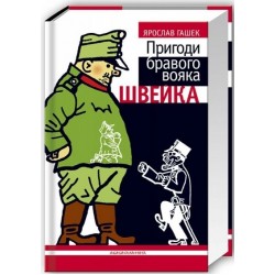 Пригоди бравого вояка Швейка