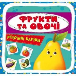 Розумні картки. Фрукти та овочі. 30 карток