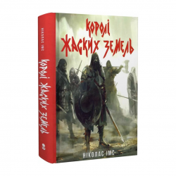 Королі Жаских Земель. Книга 1