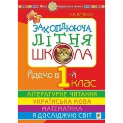 Захоплююча літня школа. Йдемо в 1-й клас. НУШ