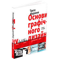 Основи графічного дизайну. Третє видання