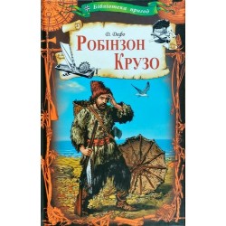 Робінзон Крузо