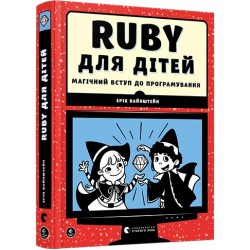 Веселий вступ до програмування: Ruby для дітей