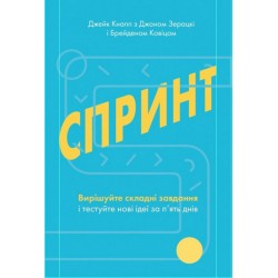 Спринт. Вирішуйте складні завдання і тестуйте нові ідеї за 5 днів