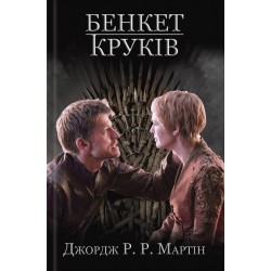 Пісня льоду й полум'я Книга4: Бенкет круків