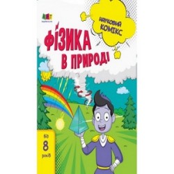 Науковий комікс : Фізика в природі