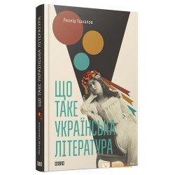 Що таке українська література