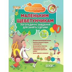 Маленьким щебетунчикам. Логопедичні завдання для занять батьків з дітьми 5-6 років