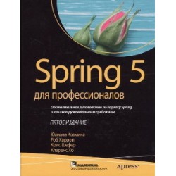 Spring 5 для профессионалов