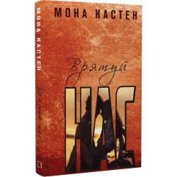 Врятуй нас. Книга 3