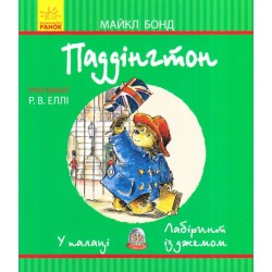 Паддінгтон: У палаці. Лабіринт із джемом (зелена)