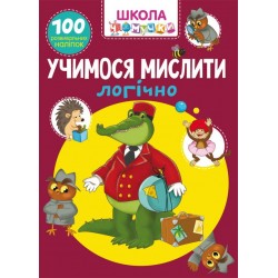 Школа чомучки. Учимося мислити логічно. 100 розвивальних наліпок