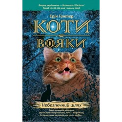 Коти - вояки. Цикл 01: Пророцтва починаються. Книга № 05: Небезпечний шлях.