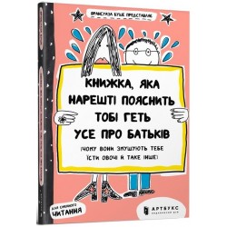 Книжка, яка нарешті пояснить тобі геть усе про батьків