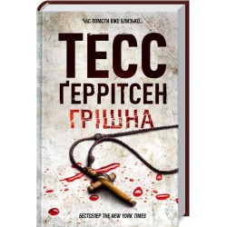 Ріццолі та Айлз. Книга 03. Грішна