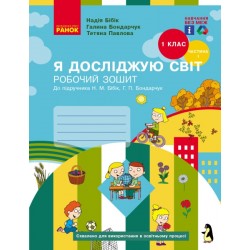 НУШ 1 кл. Я досл. світ Роб. зошит 1 ч. (у 2-х ч.) (Укр) до підр. Бібік Н.М., Бондарчук Г.П. НОВЕ ВИД