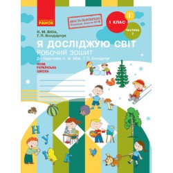 НУШ 1 кл. Я досл. світ Роб. зошит 2 ч. (у 2-х ч.) (Укр) до підр. Бібік Н.М., Бондарчук Г.П. НОВЕ ВИД