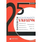 25 років: Заповіти незалежності