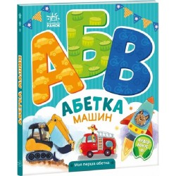 Моя перша абетка: Абетка машин (у)