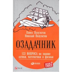 Озадачник.133 вопроса на знание логики, математики и физики