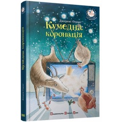 Кумедна коронація