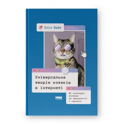 Універсальна теорія котиків в інтернеті. Як культура впливає на технології і навпаки