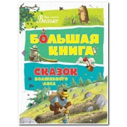 Большая книга сказок. Волшебного леса