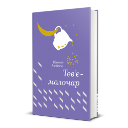 Тев'є- молочар. Шолом-Алейхем