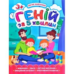 Геній за 5 хвилин. 3+