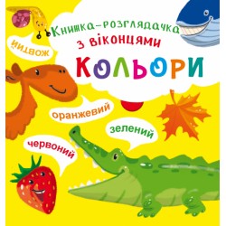 Книжка-розглядачка з віконцями. Кольори