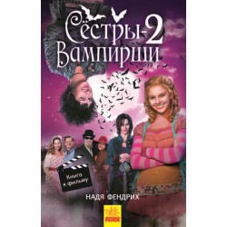 Сёстры-вампирши. Книга № 2