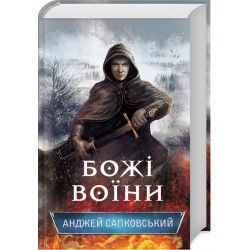 Сага про Рейневана. Книга № 02: Божі воїни