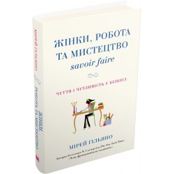 Жінки, робота та мистецтво savoir faire. Чуття і чутливість у бізнесі