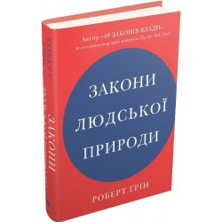 Закони людської природи