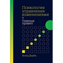 Психология управления изменениями. Семь главных правил