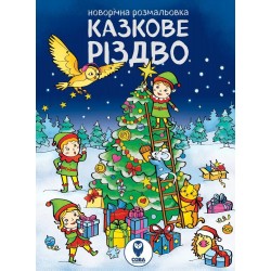 Новорічна розмальовка. Казкове Різдво