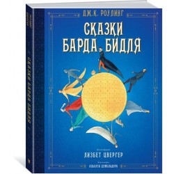 Сказки барда Бидля (иллюстр. Лизбет Цвергер)