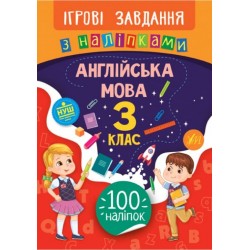 Ігрові завдання з наліпками. Українська мова. 3 клас