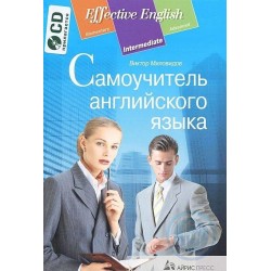 Effective English: Самоучитель английского языка + CD