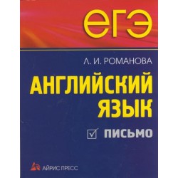 ЕГЭ Английский язык. Письмо