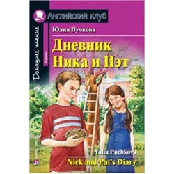 АК Дневник Ника и Пэт.Пучкова Ю.Beginner