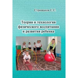 Теория и технология физического воспитания и развития ребенка