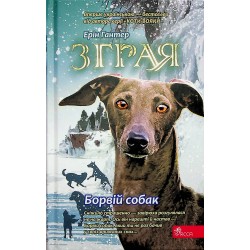 Зграя. Книга 6. Борвій собак