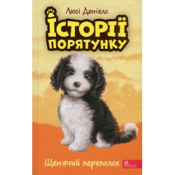 Історії порятунку. Книга 11. Щенячий переполох