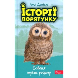 Історії порятунку. Книга 12. Совеня шукає родину