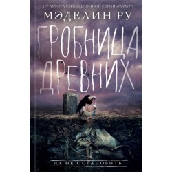 Дом теней. Книга № 03: Гробница древних