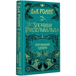 Гаррі Поттер. Фантастичні звірі: Злочини Гріндельвальда (кіносценарій)