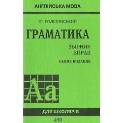 Голіцинський Граматика Збірник вправ 7-е вид.