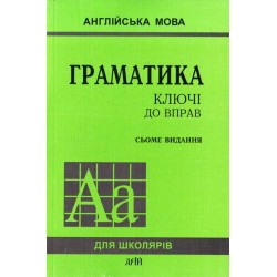 Голіцинський Граматика Ключі до вправ 7-е вид.